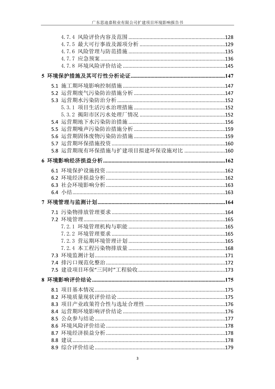 环境影响评价报告公示：广东思迪嘉鞋业有限公司扩建项目环评报告.doc_第4页