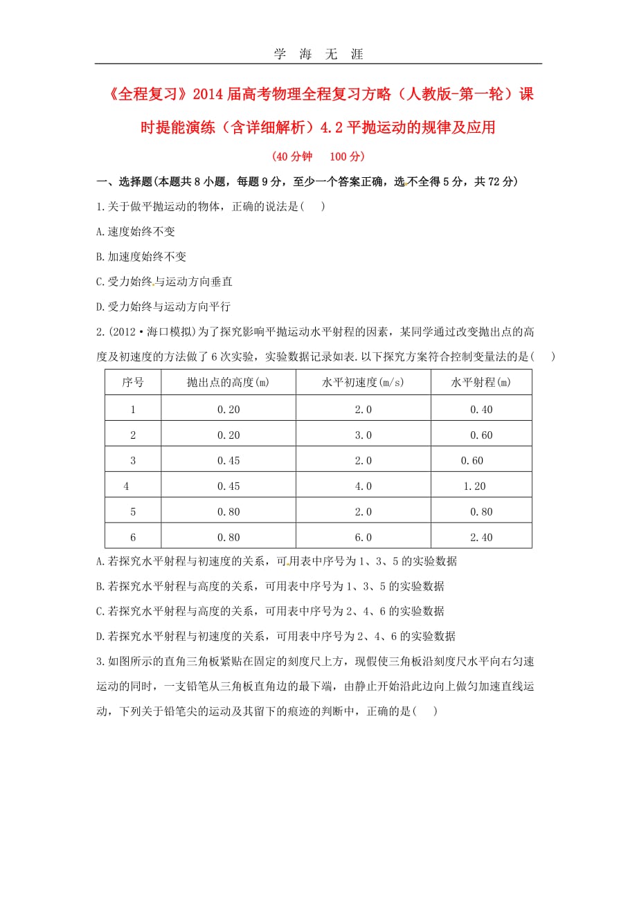 全程复习2014届高考物理第一轮基础夯实复习方略 4（2020年整理）.2平抛运动的规律及应用课时提能演练（ 7页 新人教通用版含精细解析）.doc_第1页