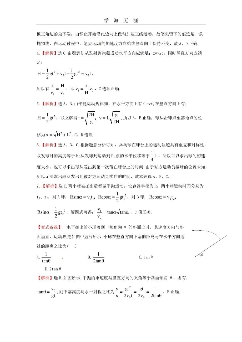 全程复习2014届高考物理第一轮基础夯实复习方略 4（2020年整理）.2平抛运动的规律及应用课时提能演练（ 7页 新人教通用版含精细解析）.doc_第5页