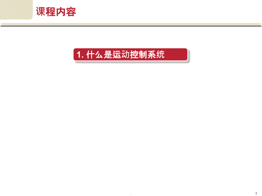 MTC101-运动控制系统基础ppt课件_第3页