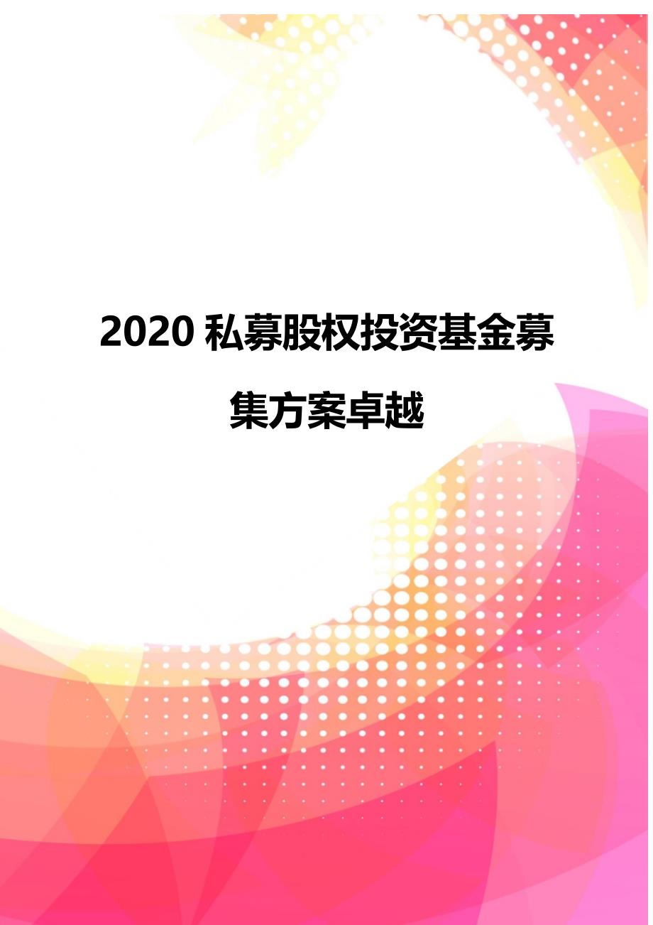 2020私募股权投资基金募集方案卓越_第1页