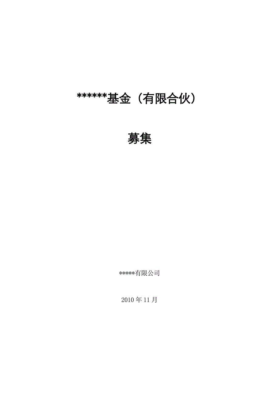 2020私募股权投资基金募集方案卓越_第2页