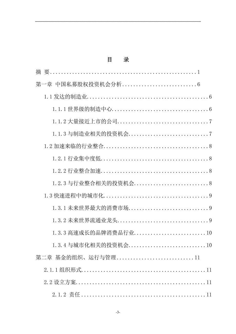 2020私募股权投资基金募集方案卓越_第5页