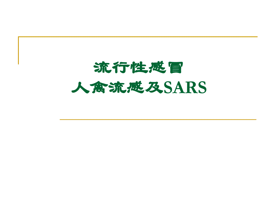 流行性感冒人禽流感及SARS 课件PPT_第1页