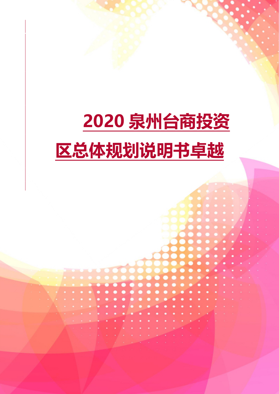 2020泉州台商投资区总体规划说明书卓越_第1页