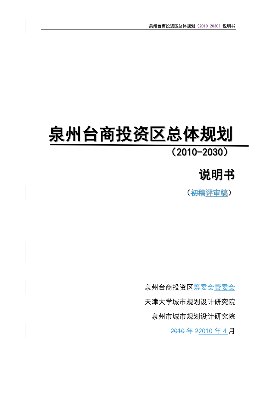 2020泉州台商投资区总体规划说明书卓越_第2页