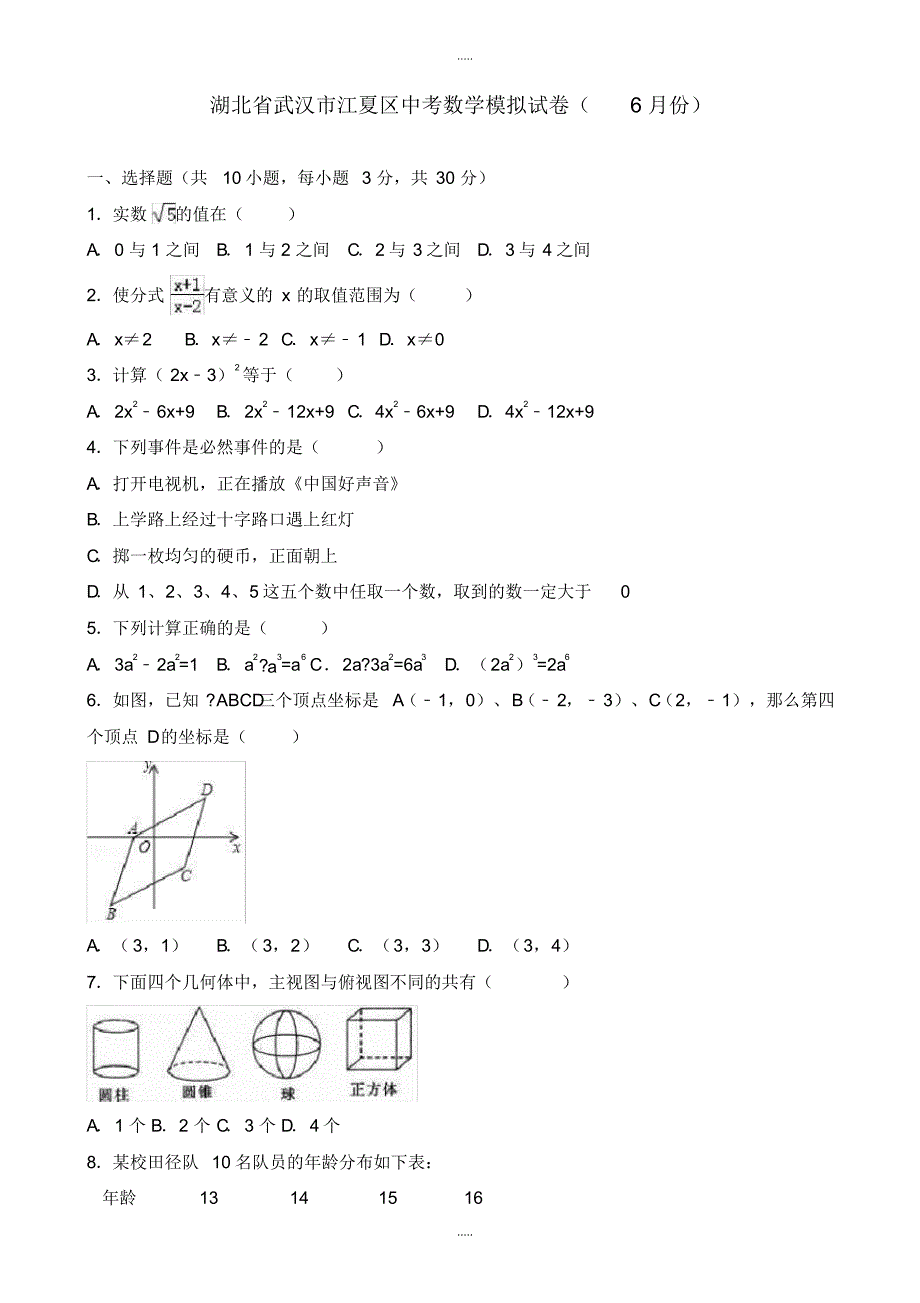 最新2020年武汉市江夏区中考数学模拟试卷(6月份)(有配套答案)_第1页