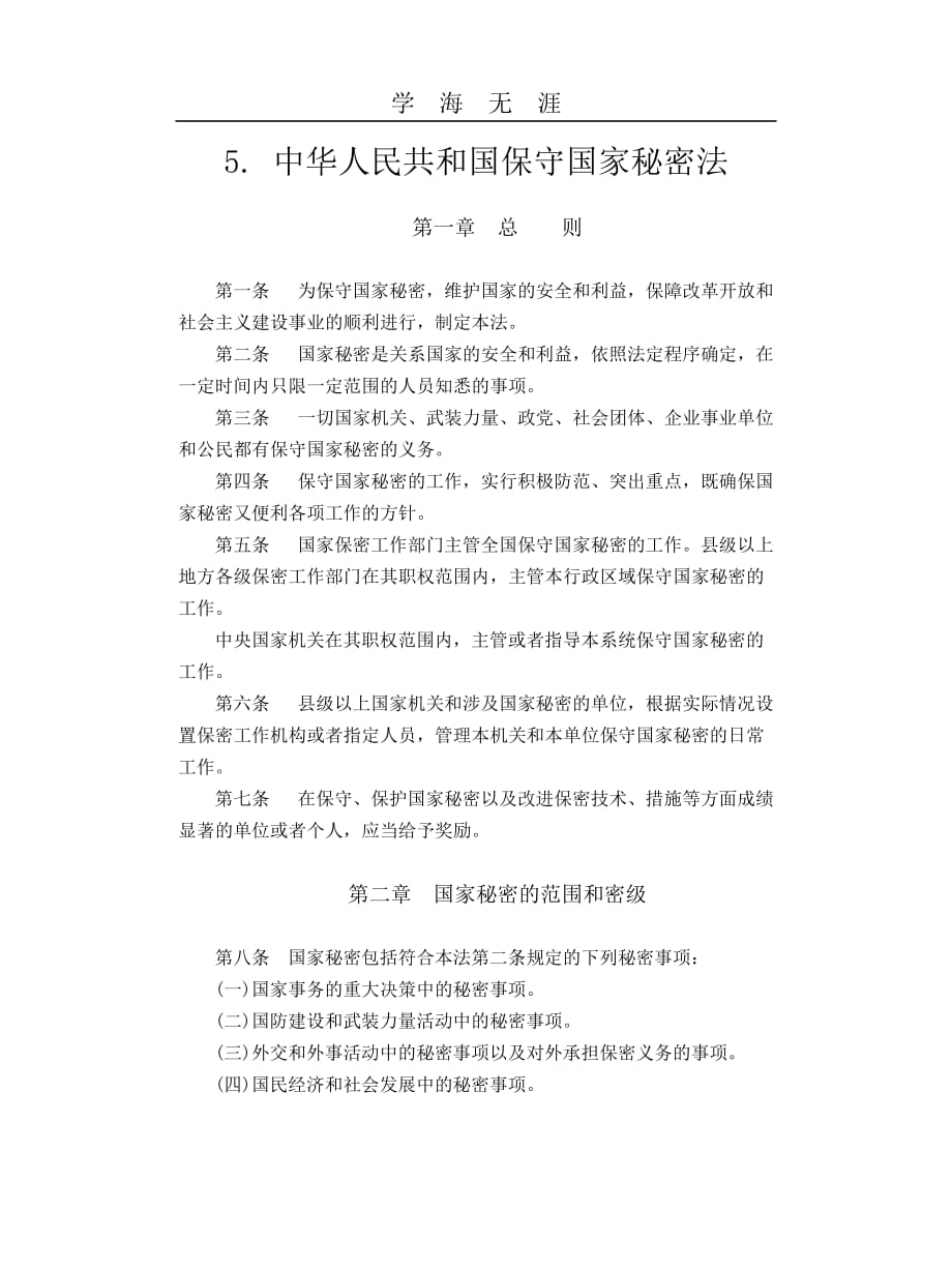 中华人民共和国保守国家秘密法（2020年整理）.doc_第1页