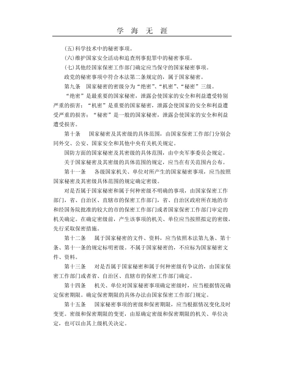 中华人民共和国保守国家秘密法（2020年整理）.doc_第2页