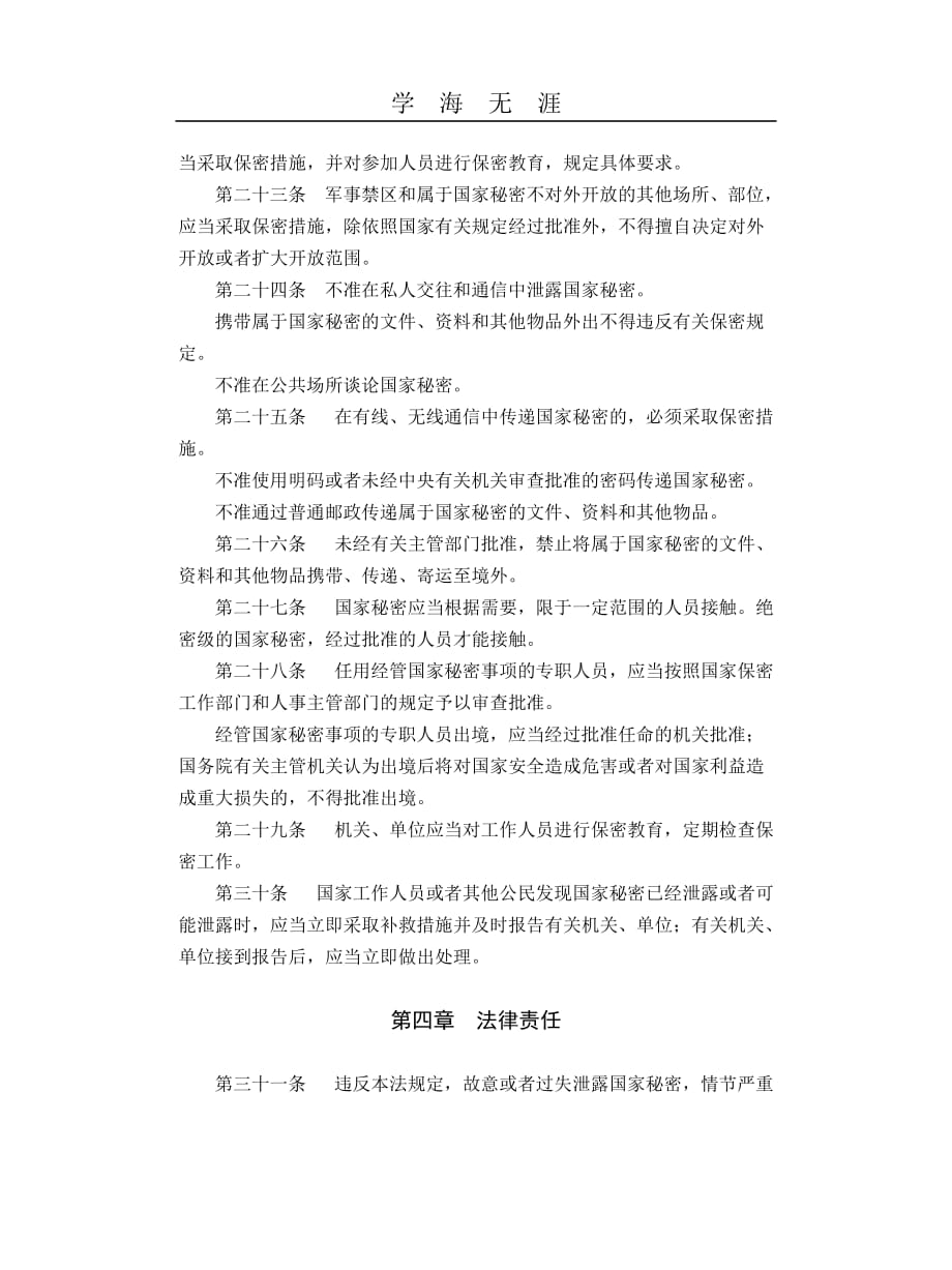 中华人民共和国保守国家秘密法（2020年整理）.doc_第4页
