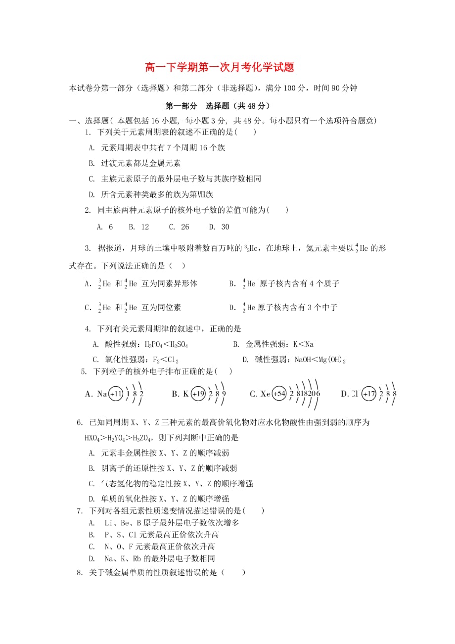 江西省丰城三中2020学年高一化学下学期第一次月考试题（无答案）新人教版_第1页