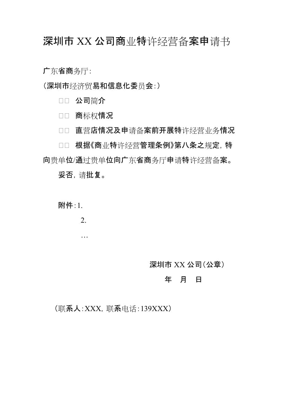 深圳市XX公司商业特许经营备案申请书_第1页