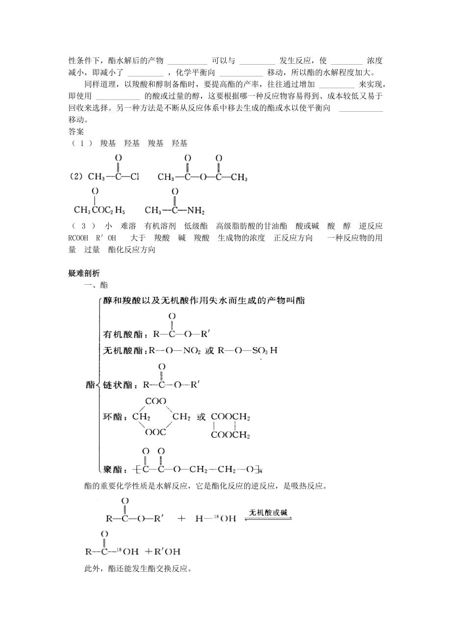 高中化学 知识导学 第2章 官能团与有机化学反应 烃的衍生物 第4节 羧酸 氨基酸和蛋白质（第2课时）羧酸的衍生物学案 （答案不全）鲁科版选修5_第2页