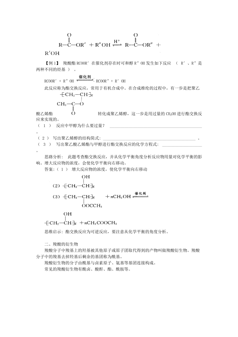 高中化学 知识导学 第2章 官能团与有机化学反应 烃的衍生物 第4节 羧酸 氨基酸和蛋白质（第2课时）羧酸的衍生物学案 （答案不全）鲁科版选修5_第3页