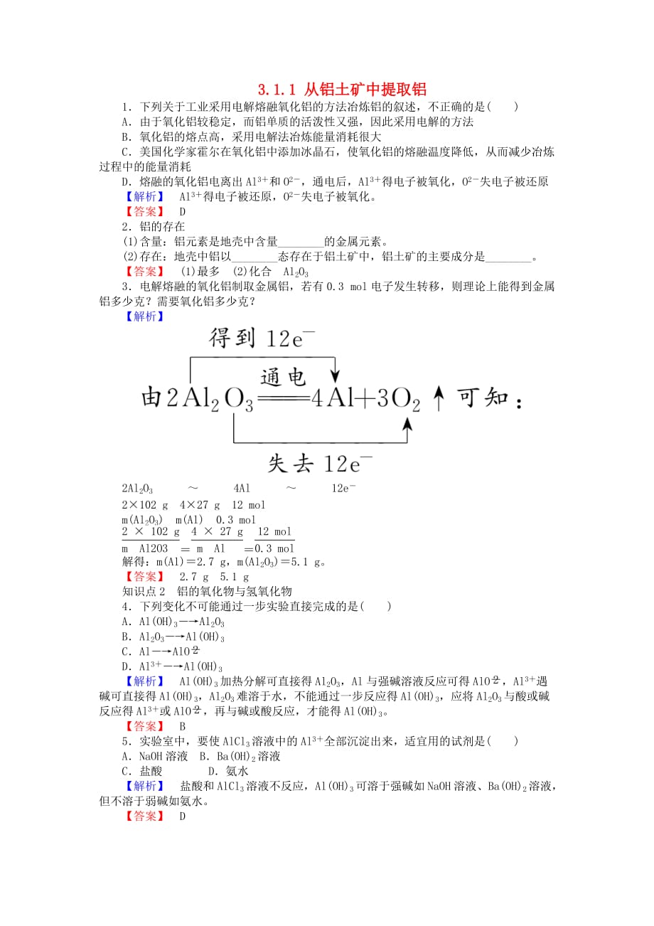 高中化学 专题3 从矿物到基础材料 3.1.1 从铝土矿中提取铝练习 苏教版必修1（通用）_第1页