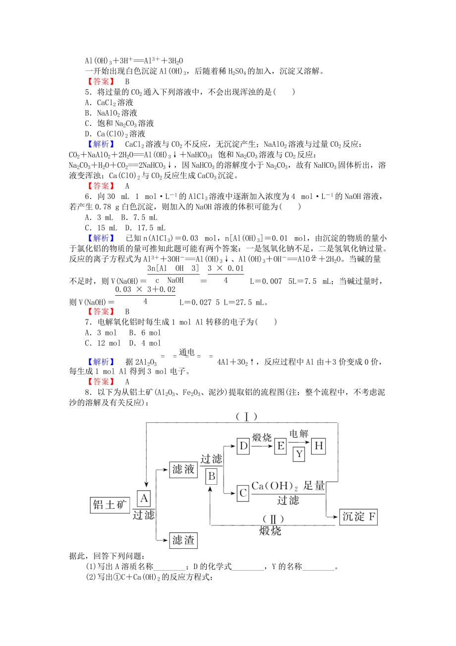 高中化学 专题3 从矿物到基础材料 3.1.1 从铝土矿中提取铝练习 苏教版必修1（通用）_第4页