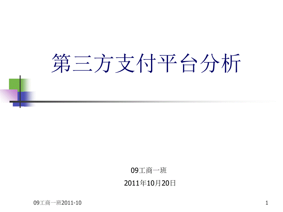 第三方支付平台分析(2011年)_第1页