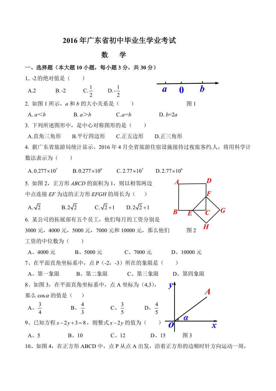 广东省2016年中考数学试题_第1页