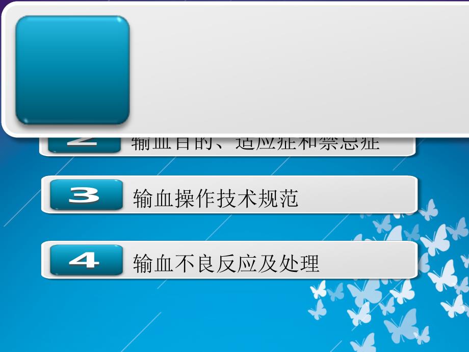 脉输血操作规范课件PPT_第2页