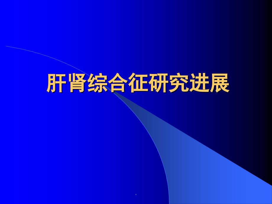 肝肾综合征研究进展课件PPT_第1页