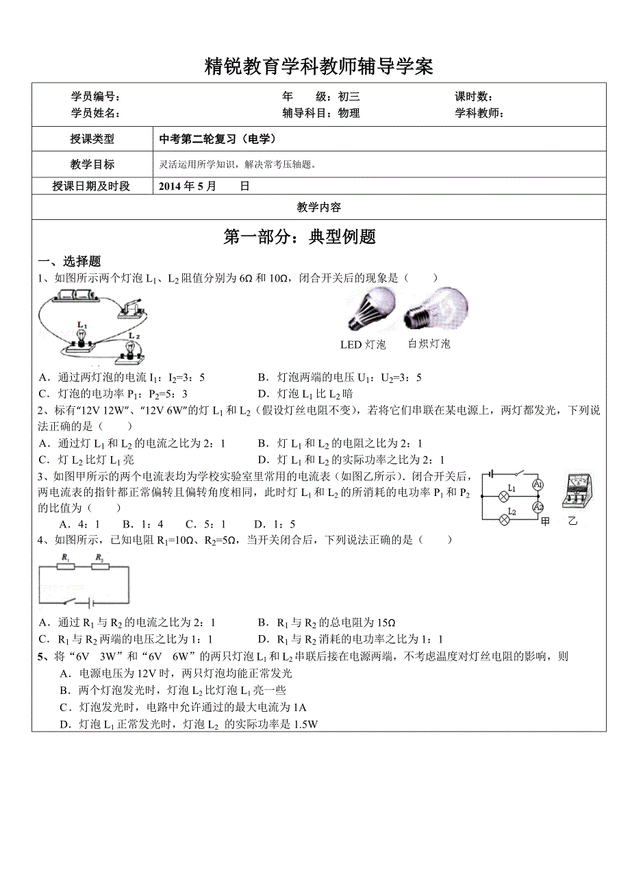 中考物理二模专题复习---电学---(学生)_第1页