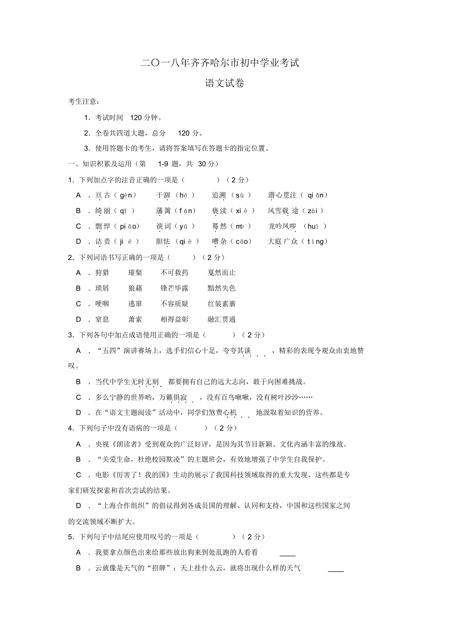 黑龙江省齐齐哈尔市2018年中考语文试卷含答案.pdf_第1页