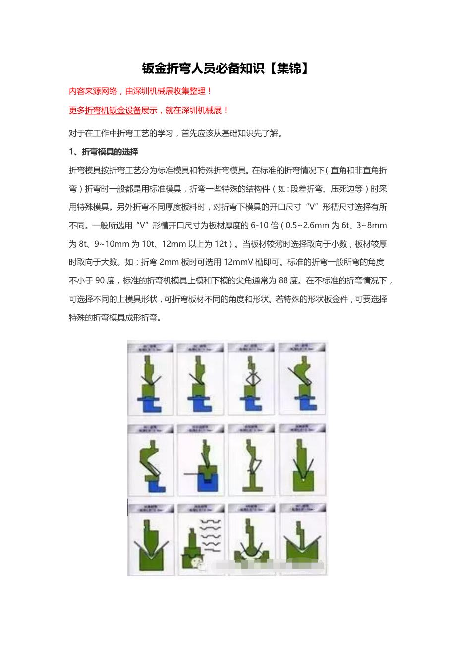 钣金折弯人员必备知识【集锦】_第1页