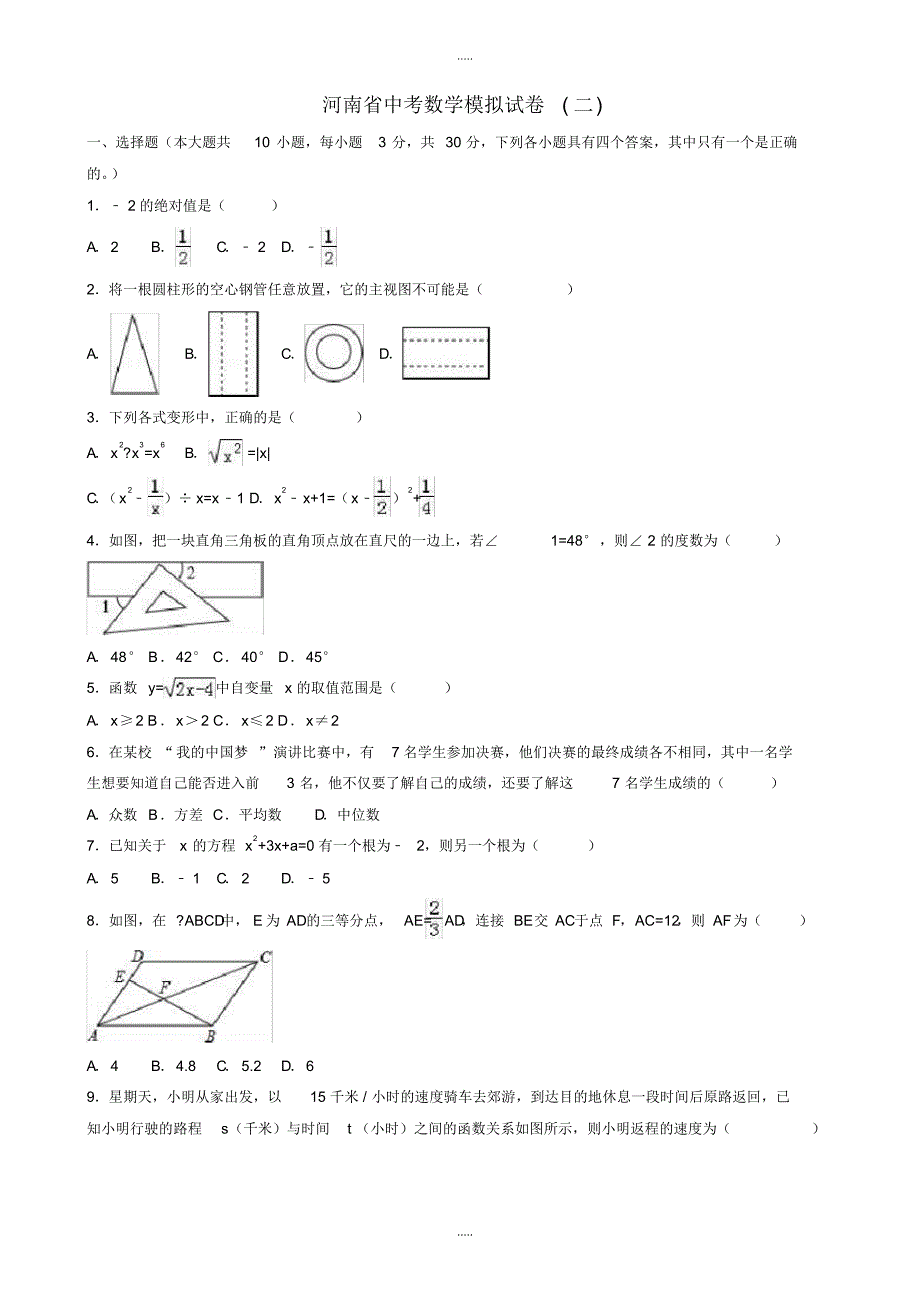 最新2020年河南省中考数学模拟试卷(二)(有配套答案)_第1页