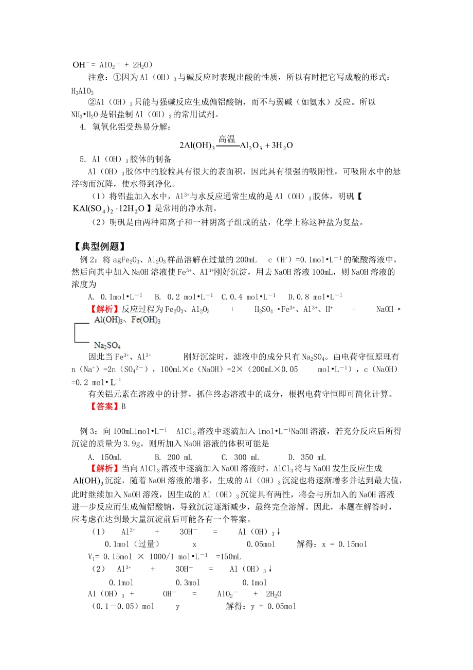 高一化学专题三 第一单元 从铝土矿到铝合金（一）苏教版知识精讲_第3页