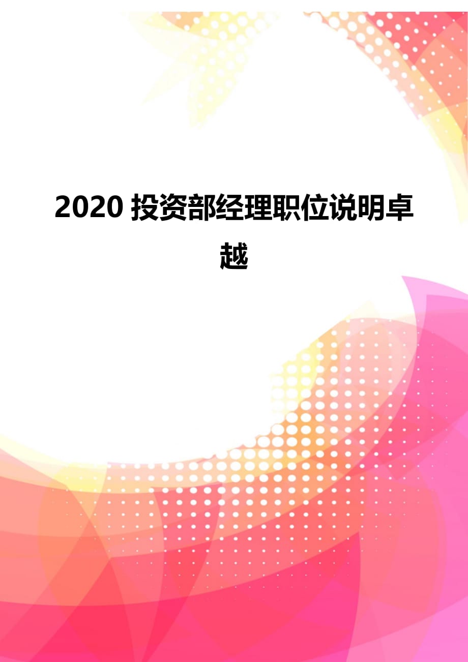 2020投资部经理职位说明卓越_第1页