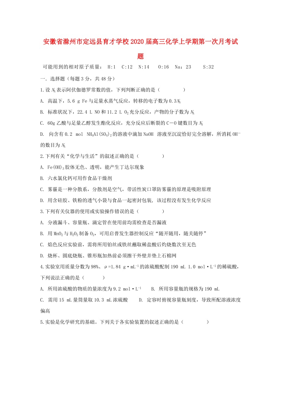 安徽省滁州市定远县育才学校2020届高三化学上学期第一次月考试题（通用）_第1页