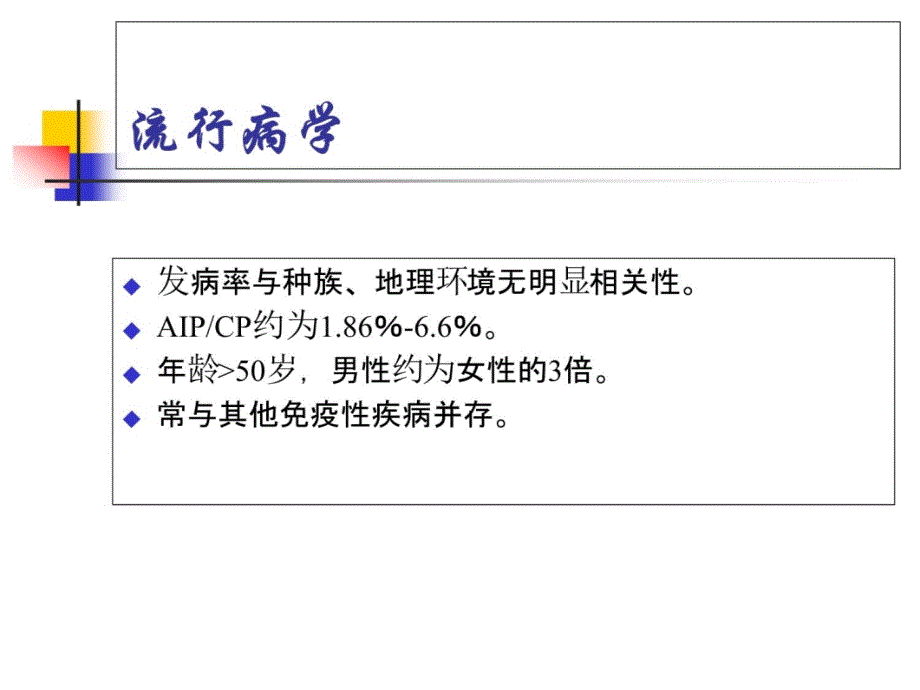 自身免疫性胰腺炎知识讲解_第3页