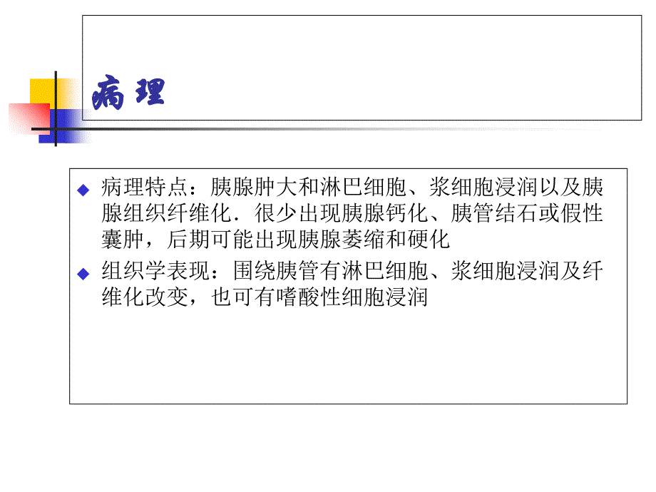 自身免疫性胰腺炎知识讲解_第4页