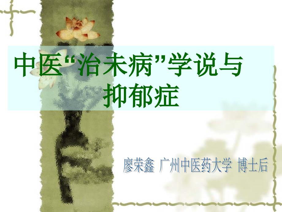 中医“治未病”学说与抑郁症课件PPT_第1页