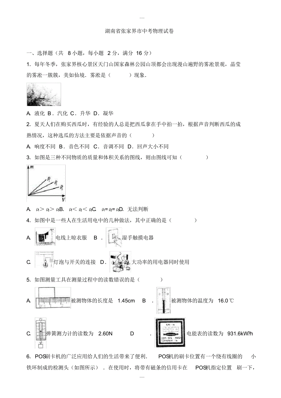 最新2020湖南省张家界市中考物理第二次模拟试题(有配套答案)(word版)_第1页