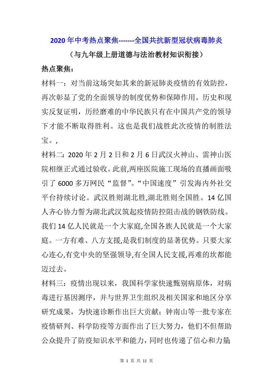 2020届中考道德与法治热点聚焦专题：全国共抗新型冠状病毒肺炎_第1页