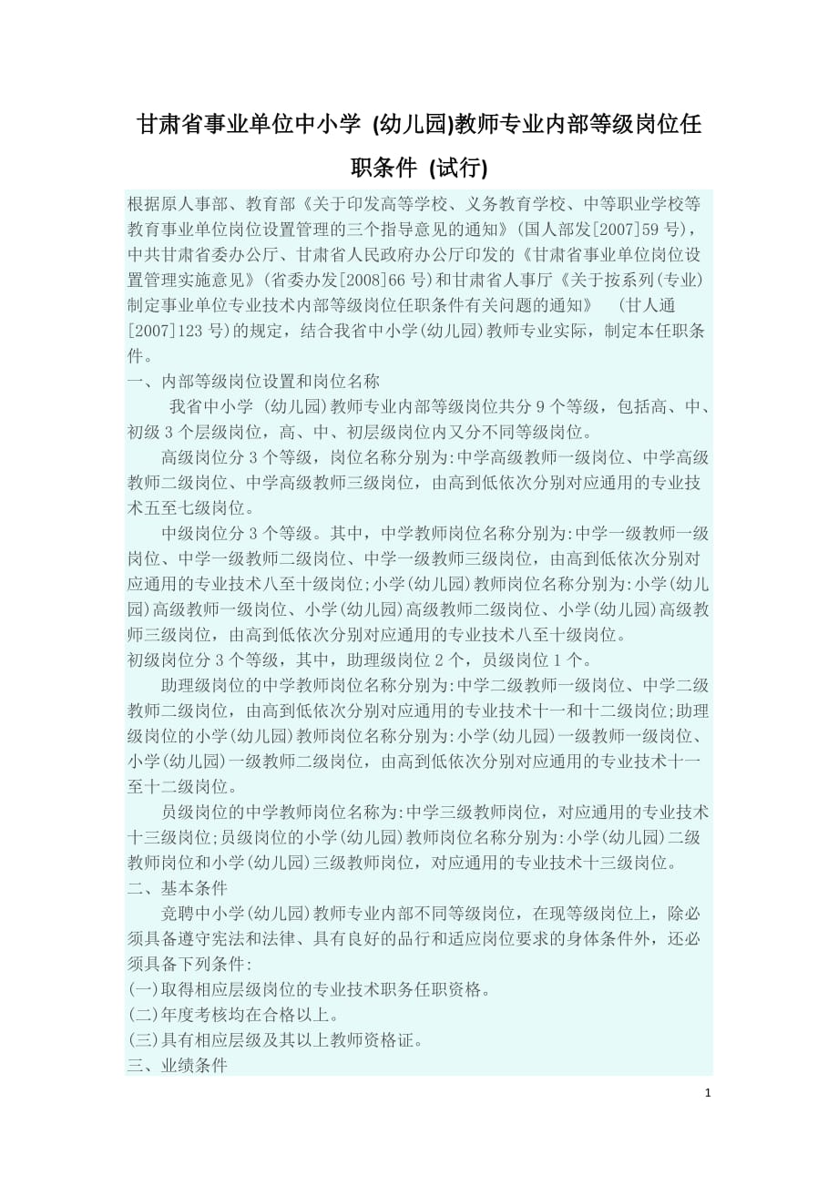 甘肃省事业单位中小学 (幼儿园)教师专业内部等级岗位任职条件 (试行)_第1页