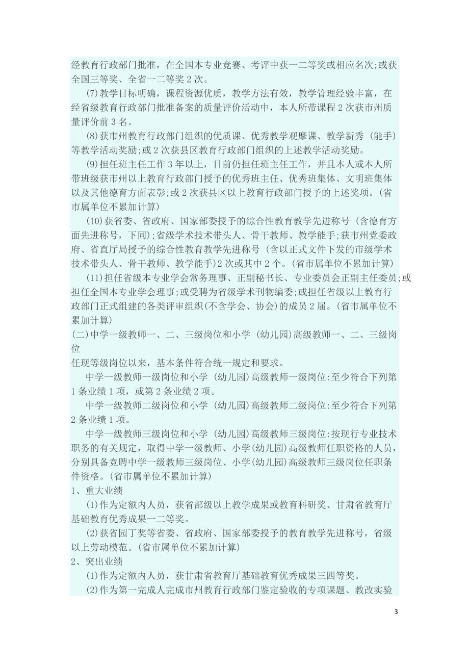 甘肃省事业单位中小学 (幼儿园)教师专业内部等级岗位任职条件 (试行)_第3页