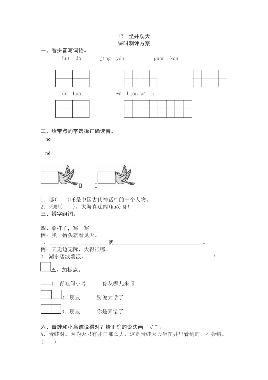 新人教版二年级语文上册《12坐井观天》课时检测_第1页