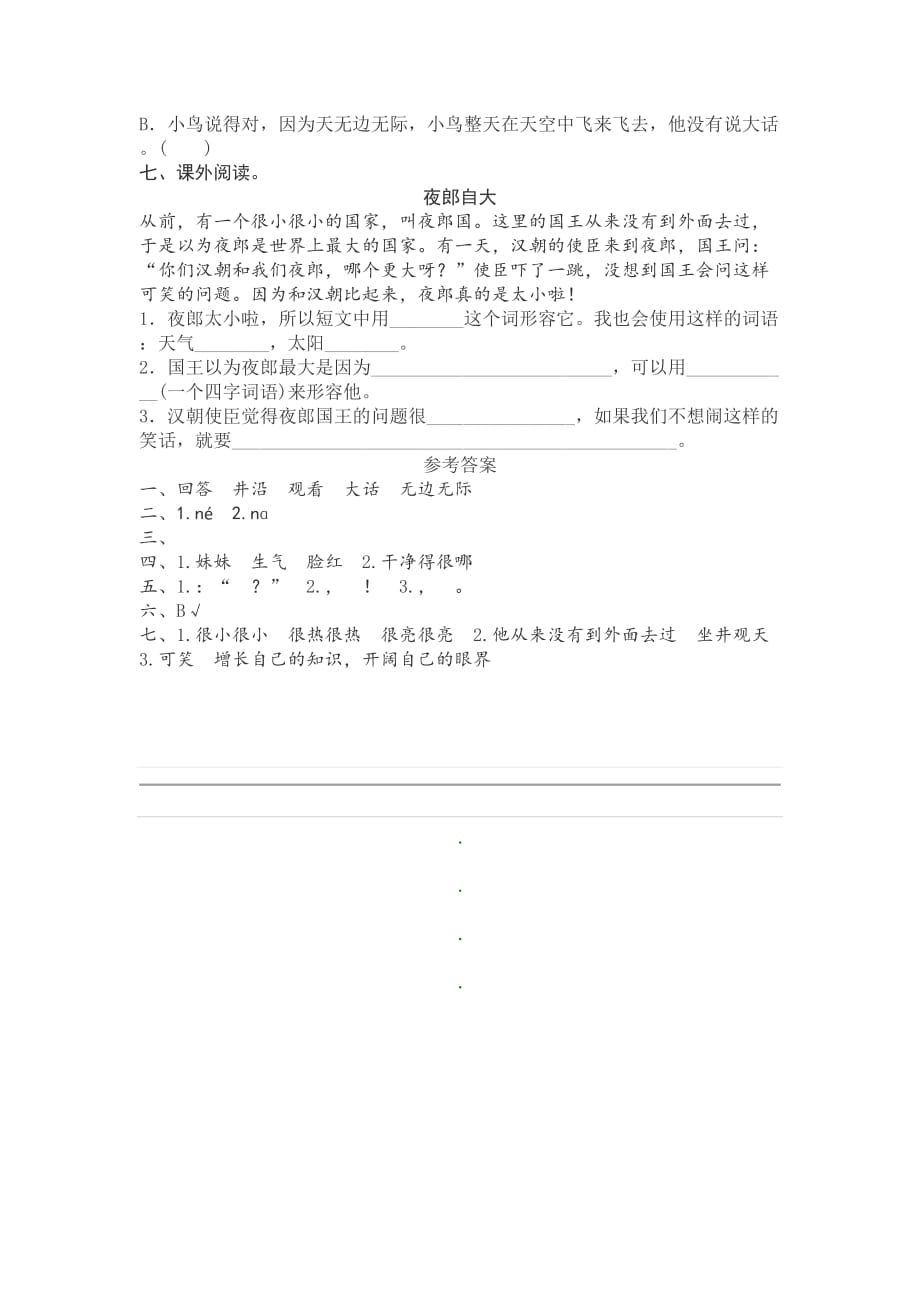 新人教版二年级语文上册《12坐井观天》课时检测_第2页