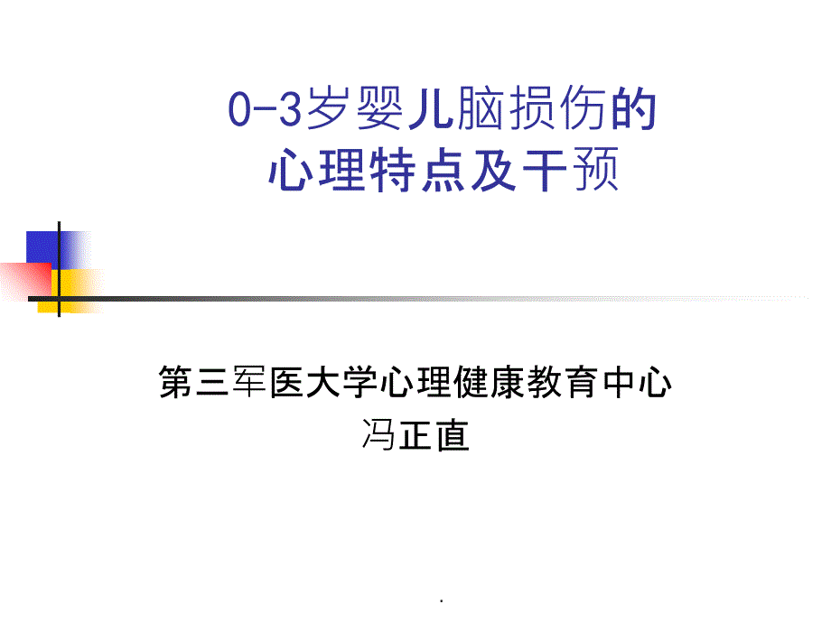 0-3岁婴儿脑损伤的心理特点及干预ppt课件_第1页