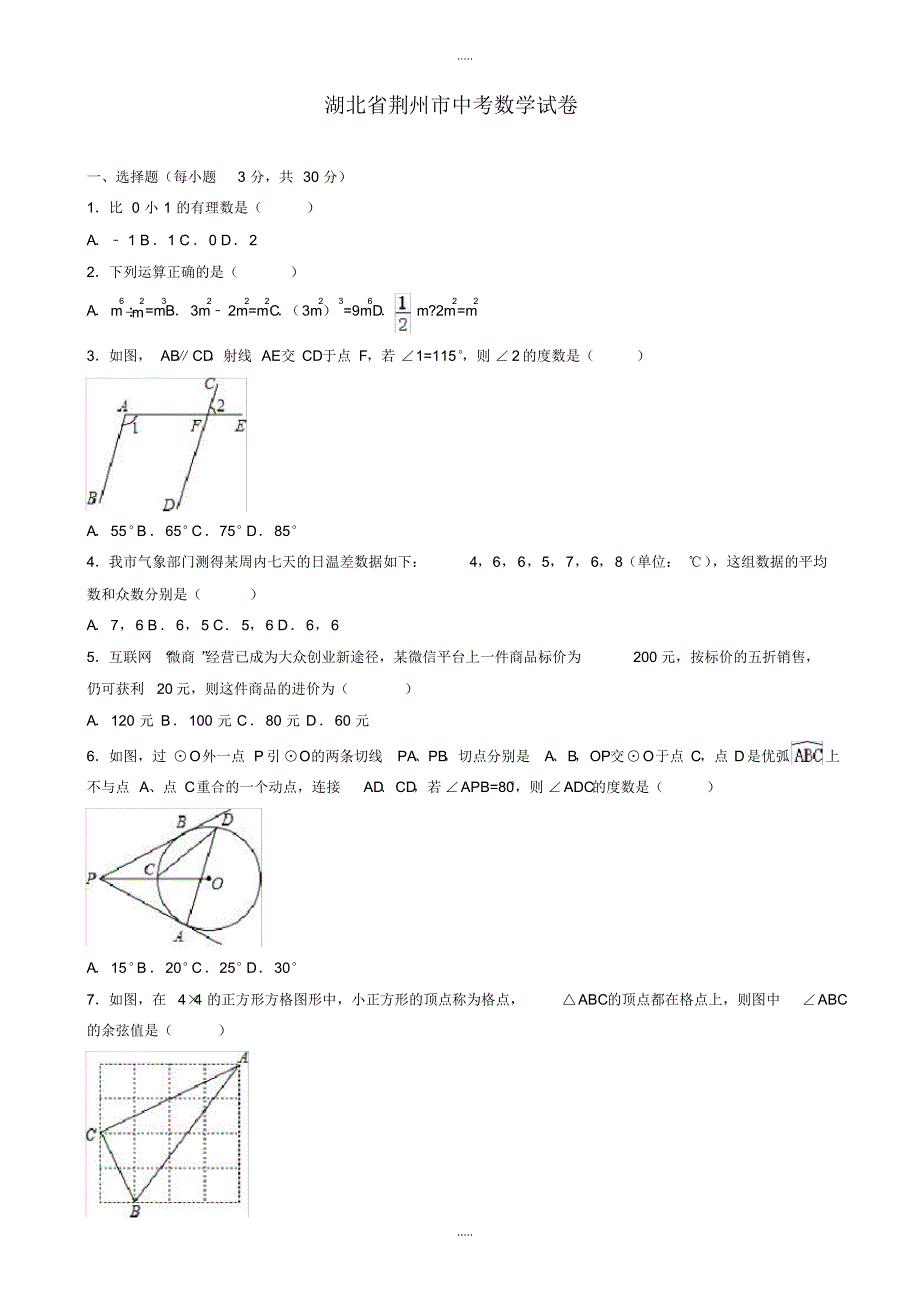 最新2020年湖北省荆州市中考数学模拟试卷_第1页