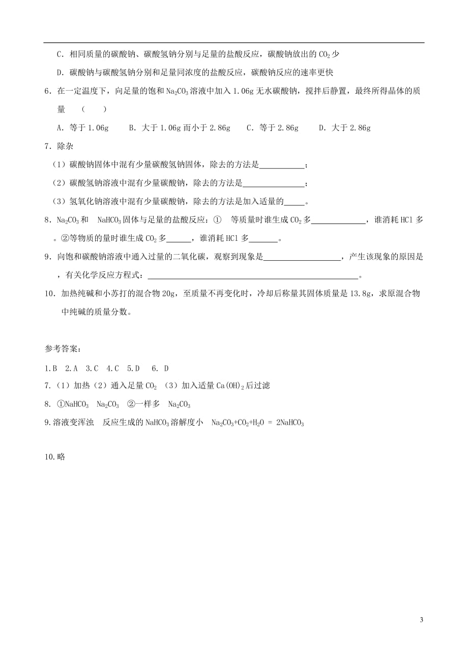 高中化学 2.2.2《碳酸钠的性质与应用》综合性学案 苏教版必修1_第3页