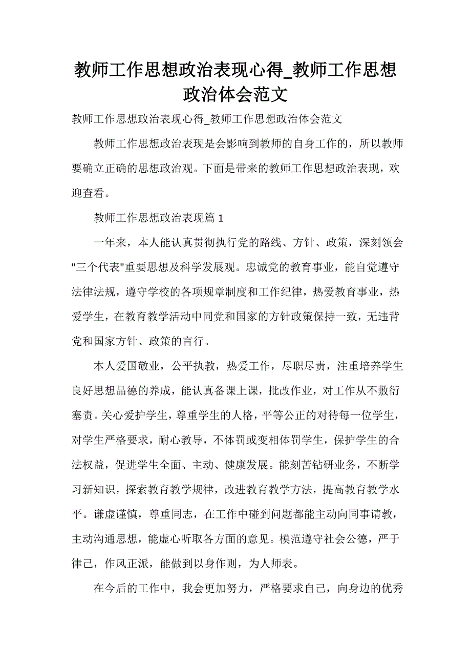 教师工作思想政治表现心得_教师工作思想政治体会范文_第1页