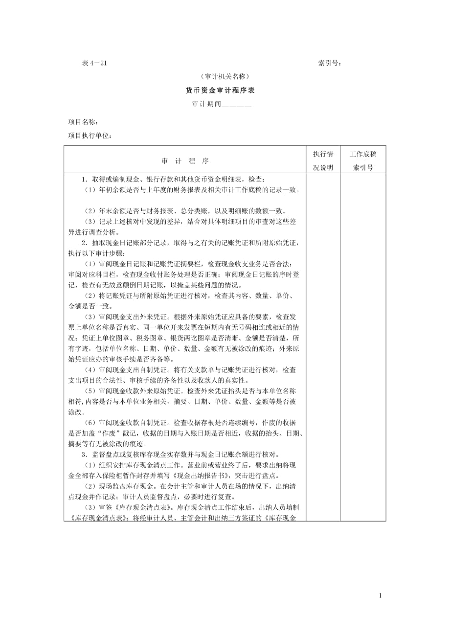 06货币资金-1货币资金审计程序表_第1页