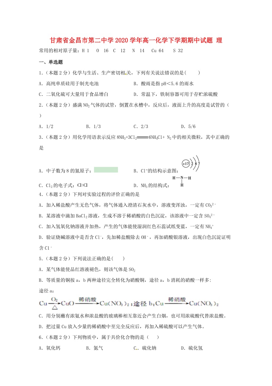 甘肃省金昌市第二中学2020学年高一化学下学期期中试题 理_第1页