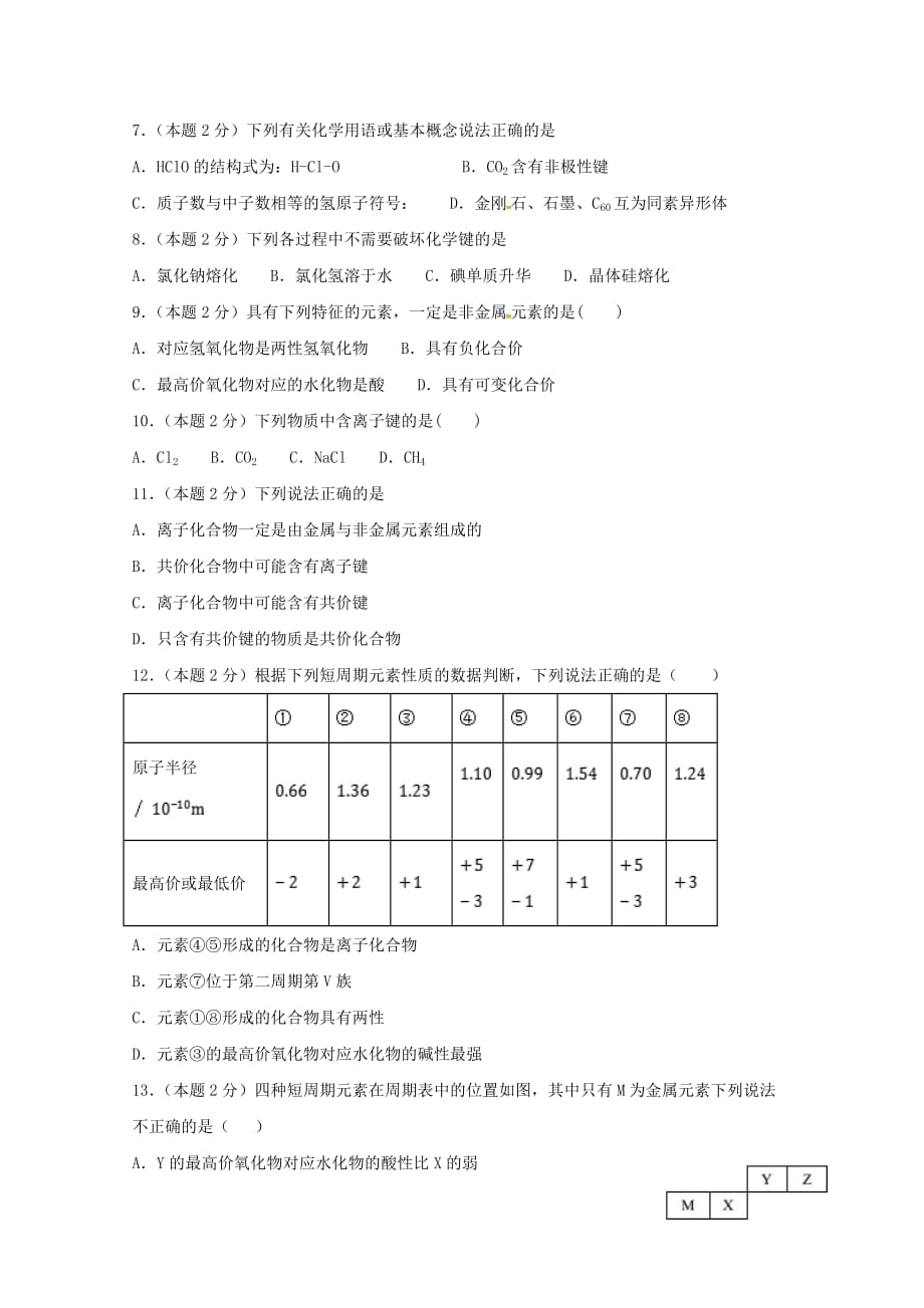 甘肃省金昌市第二中学2020学年高一化学下学期期中试题 理_第2页