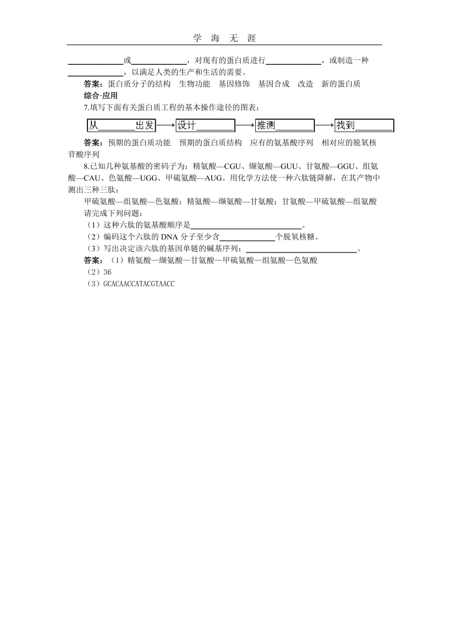 人教新课标选修3基础达标测试（含详细解析）（1（2020年整理）.4蛋白质工程的崛起）.doc_第2页