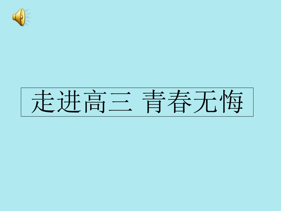 走进高三主题班会(高三7班)复习课程_第1页