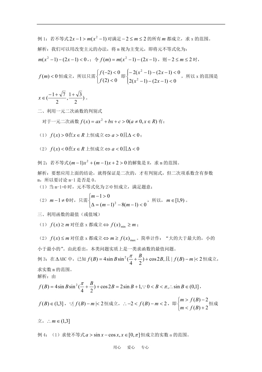 高一数学 第2章《不等式中恒成立问题》素材 沪教版.doc_第2页